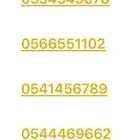 أرقام مميزة