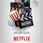 حساب نتفلكس وشاهد ويوتيوب ربع السعر