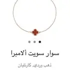 سوارة فان كليف اصلية جديدة مع الملحقات