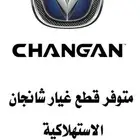 فحمات سيارات شانجان