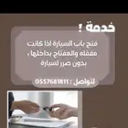 فتح جميع انواع السيارات المقفلة بدون تضررها