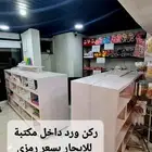 ركن مجهز للورد داخل محل تجاري