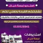 استديو لمسة خيال لتنفيذ الزفات والشيلات