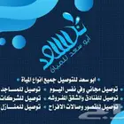 ابو سعد لتوصيل جميع أنواع المياه