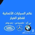 قطع غيار الماني