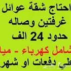 احتاج شقة عوائل غرفتين وصاله حدود 24 الف شامل كهرباء   مياه