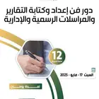 فن إعداد و كتابة_التقارير و المراسلات الرسمية والإدارية