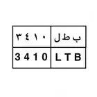 لوحة سيارة احرف بطل جاهزة للنقل
