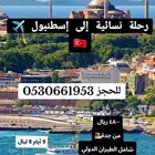 رحلات نسائيه لتركيا شامل الطيران من جده