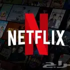 حسابات نت فلكس