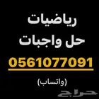 مدرس رياضيات حل واجبات وإعمال اختبارات خصوصي