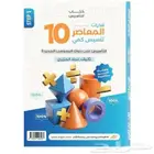 كتاب المعاصر 10 كمي pdf