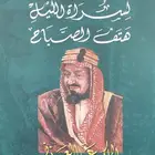 كتاب نادر عن الملك عبدالعزيز والشريف حسين وإخوان من طاع الله