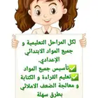 معلمه تاسيس وتدريس جميع المراحل