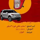 اسطب خلفي اكسبلورر 2011-2015