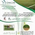 افضل المواصفات بافضل الاسعار (عشب صناعي بمواصفات عالمية مطابقة لمواصفات الفيفا )0550459345