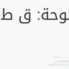 لوحة مميزة