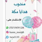 مندوب تنسيق هدايا مكة