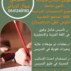 معلمات ومعلمين خصوصي جميع المراحل شمال_الرياض