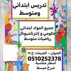 معلمة ابتدائي ومتوسط وثانوي
