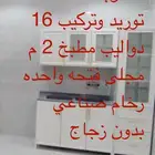 مطلوب 16 دوالي مطابخ ألمنيوم طول 2 متر