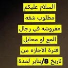 مطلوب شقه مفروشه او دور للايجار اليومي فترة الاجازه