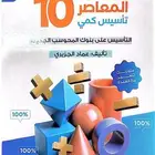 كتاب المعاصر عشره pdf السعر 12