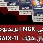 بواجي NGK ايريديوم IX LFR6AIX-11 نيسان فتك