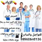 الزياد للتمريض المنزلي