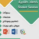 خدمات طلابية   بحوثات  ملخصات  تصاميم ومنتاج عروض بوربوينت