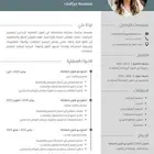 تصميم سيرة ذاتية احترافية CV