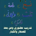 تعليم الخط العربي
