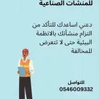 استشارة بيئية مجانية للمنشآت الصناعية