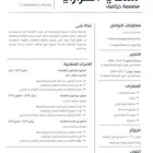 تصميم سيرة ذاتية مطابقة لنظام ATS