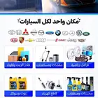 قطع غيار هوندا اكورد فحمات وفلاتر وزيوت ومنظفات