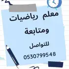 معلم رياضيات ومتابعة بغرب الرياض
