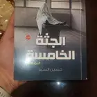 كتاب الجثة الخامسة . حسين السيد