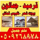 قرميد جمالون بيوت شعر تلبيس قماش جملون