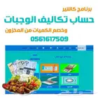 برنامج كاشير لحساب تكليف الوجبات