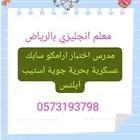 مدرس اختبار ارامكو سابك بحرية جوية استاذ ستيب ايلتس
