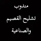 مندوب تشليح القصيم والصناعيه