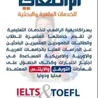 التأهيل الشامل للحصول على شهادات التوفل والايلتس والاستب