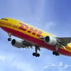 DHL ارسال لجميع دول العالم باسرع وقت وتكلفة