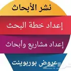 خدمات طلابية حل واجبات ومشاريع وبحوث بسعر مناسب