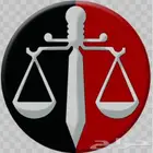 تقديم خدمات واستشارات قانونية