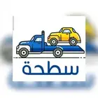 سطحة من الجنوب الى الرياض وجميع المدن