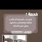 فتح جميع انواع السيارات المقفلة بالقصيم