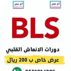 دورات BLS و