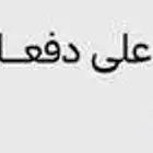 حماية منزلك ومتابعته عن بعد بكاميرات المراقبة بالاقساط