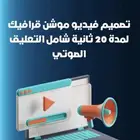 تصميم فيديوموشن قرافيك لمدة 20ثانيه شامل التعلق الصوتي